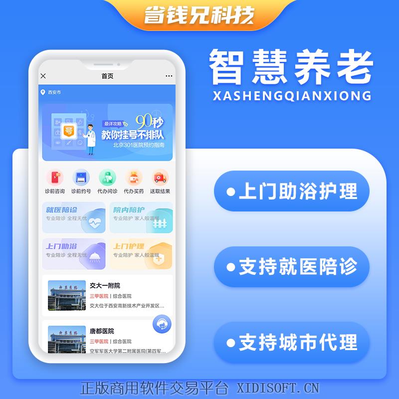 XIDISOFT | 省钱兄养老护理助浴陪诊小程序医院陪护陪诊小程序APP源码