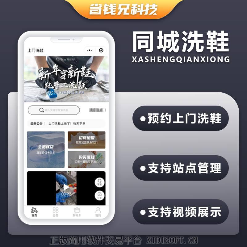 XIDISOFT | 省钱兄洗鞋上门预约小程序预约下单系统源码