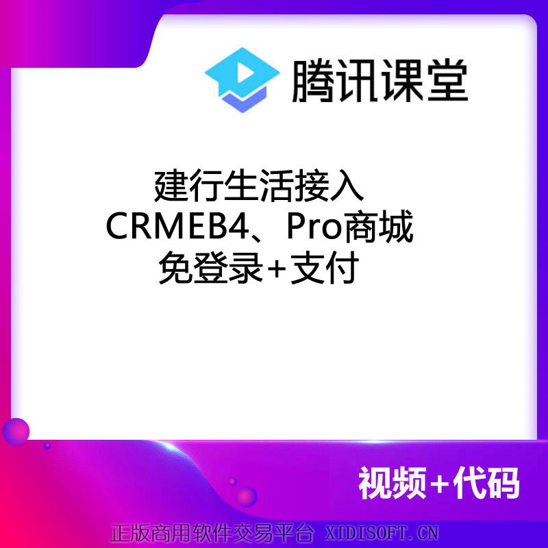 XIDISOFT | 建行生活接入CRMEB商城