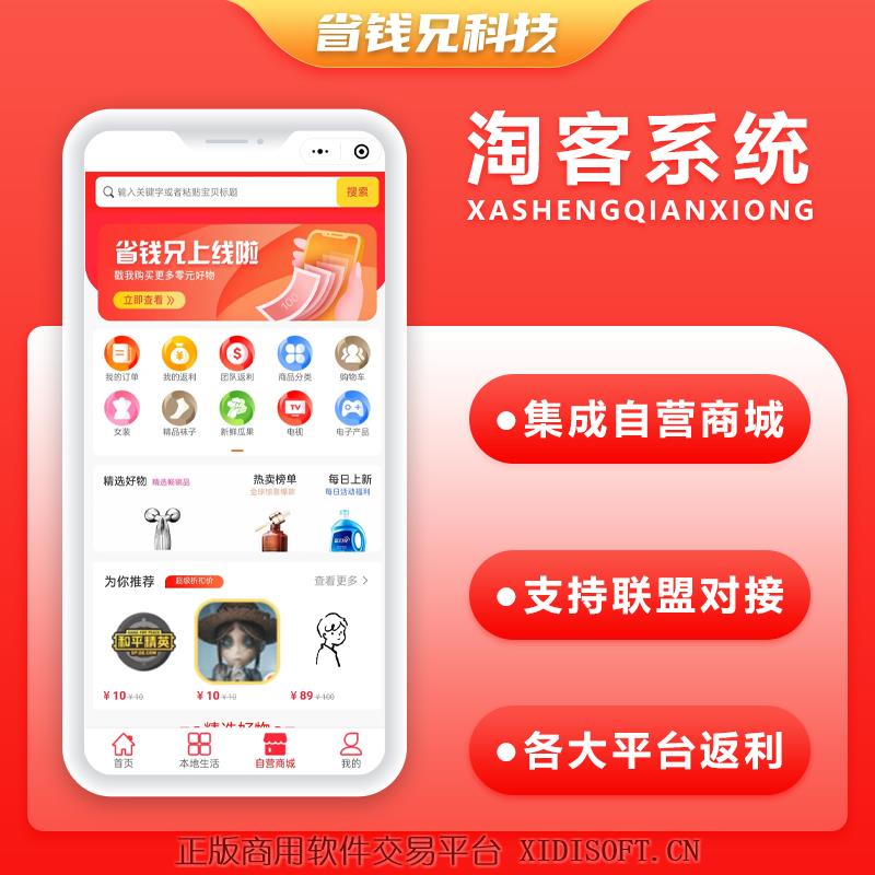 XIDISOFT | 省钱兄v7淘宝客APP源码-自营商城任务墙源码美团外卖CPS广告联