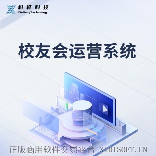 XIDISOFT | 校友会小程序 | 校友小秘·校友会运营系统