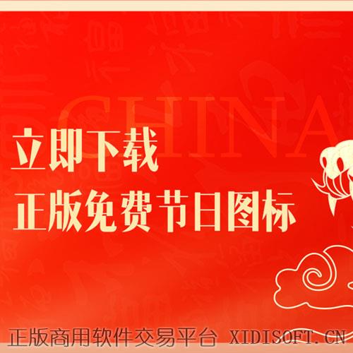 XIDISOFT | 全套中国节日素材 包含金刚区和底部导航图标大全