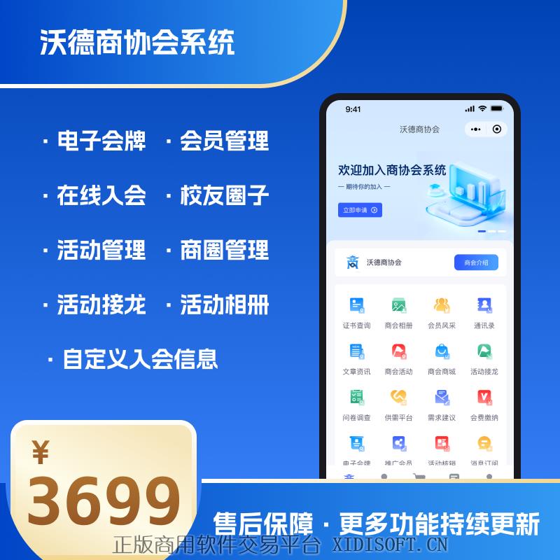 XIDISOFT | 商会小程序协会小程序开发沃德商协会