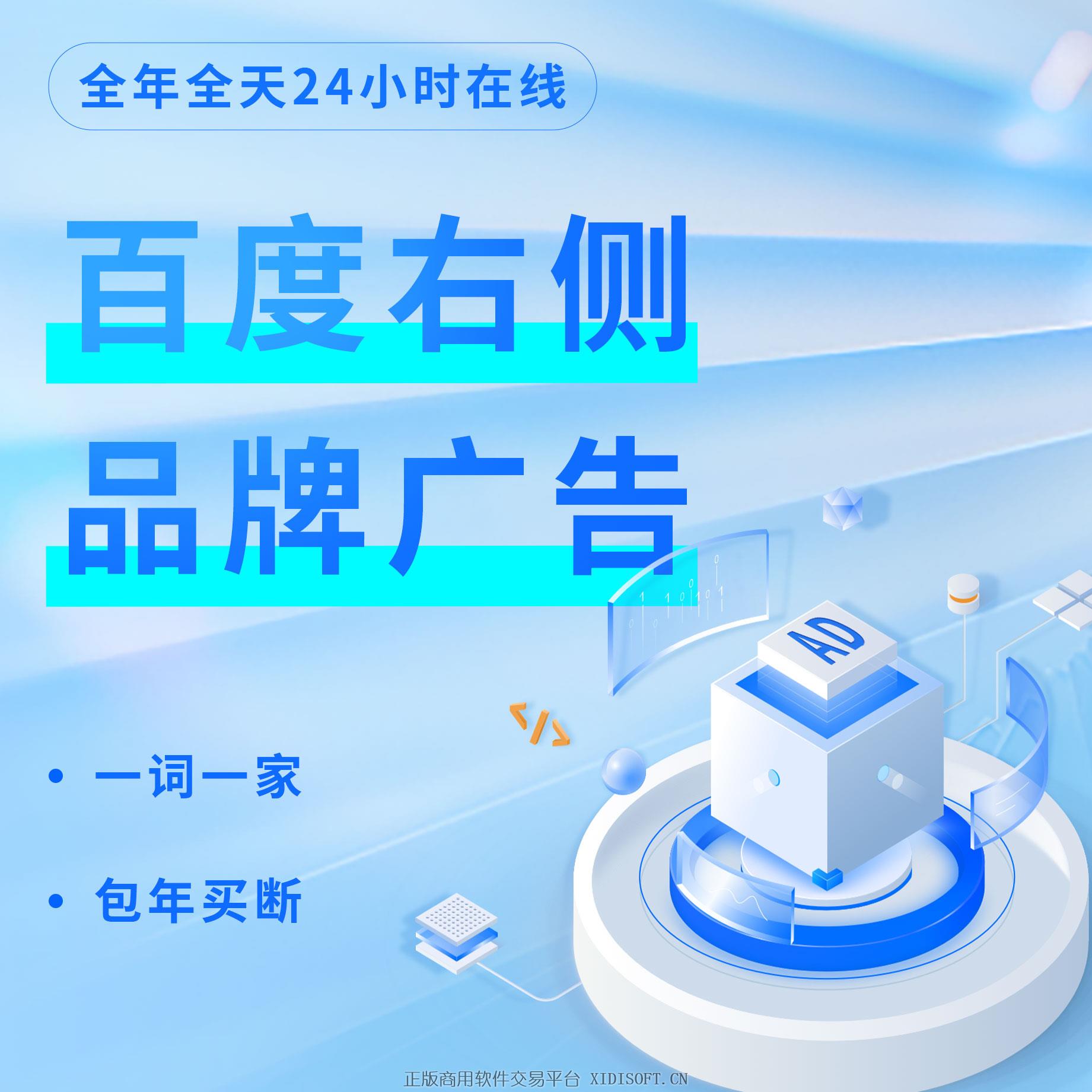 XIDISOFT | 百度PC首页右侧广告包年买断