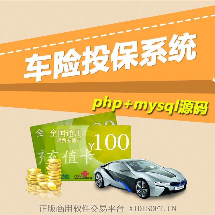 XIDISOFT | 07 PC 手机双端车险代理人在线展示及投保系统