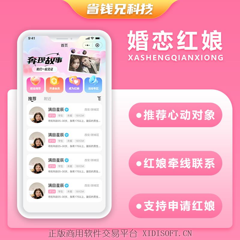 XIDISOFT | 省钱兄JAVA红娘婚恋相亲交友系统源码支持微信小程序+微信公众号+H5+APP