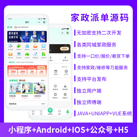 XIDISOFT | XIDISOFTJAVA同城服务上门家政服务家政派单系统源码微信小程序+微信公众号+APP+H5