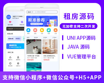 XIDISOFT | XIDISOFTJAVA租房系统微信小程序+H5+微信公众号+APP 源码