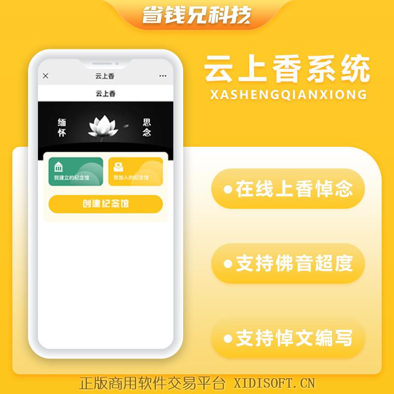XIDISOFT | 省钱兄云祭祀云上香线上祭祀