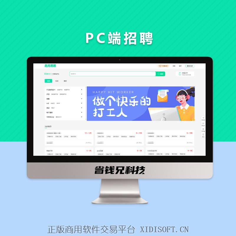 XIDISOFT | 省钱兄JAVA人力资源招聘社会校招类型招聘系统校园招聘PC端