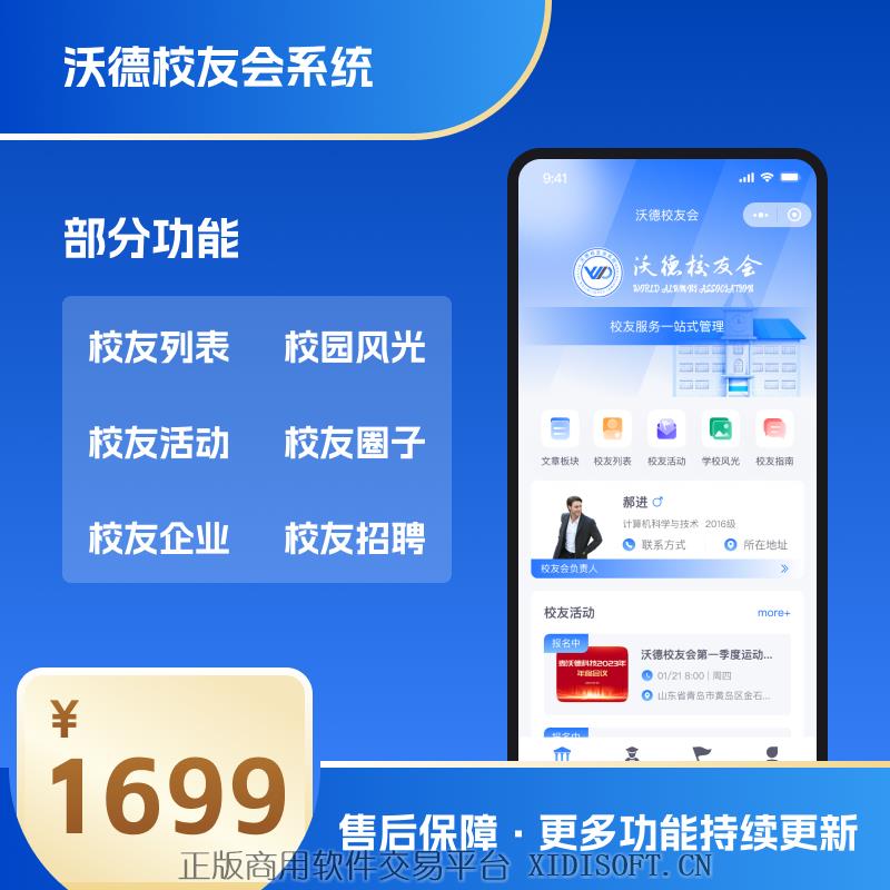 XIDISOFT | 沃德校友会系统