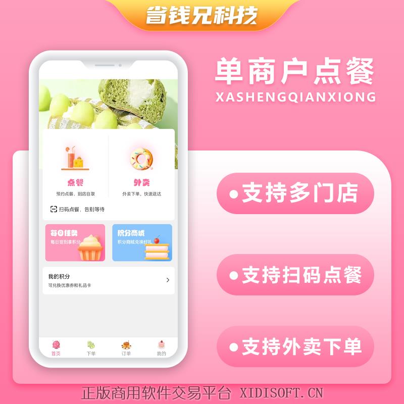 XIDISOFT | 省钱兄外卖点餐连锁店餐饮生鲜奶茶外卖店内扫码点餐源码同城外卖校园外卖源码