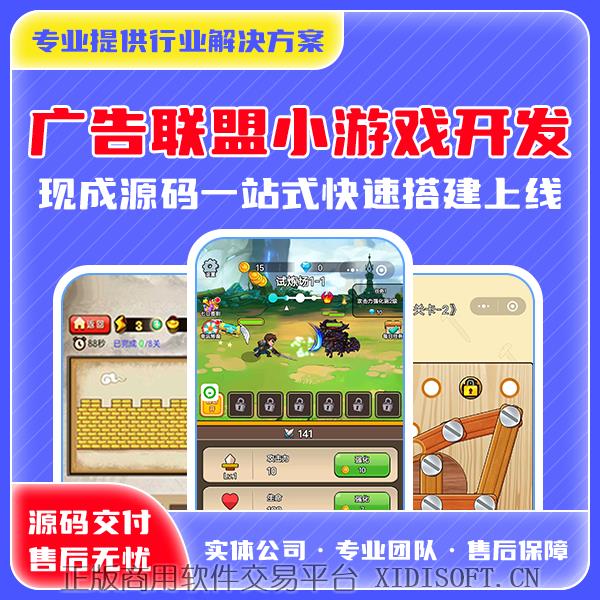 XIDISOFT | 广告联盟对接小游戏安卓APP搭建及定制开发