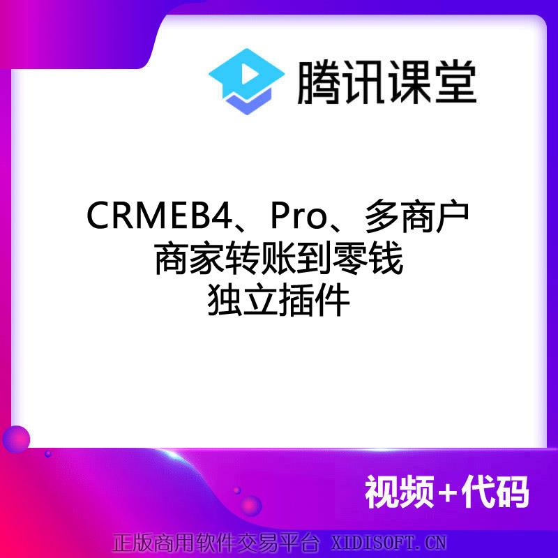 XIDISOFT | 微信支付商家转账到零钱