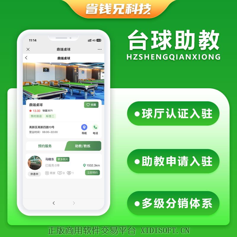 XIDISOFT | 省钱兄JAVA台球助教台球教练多端系统源码