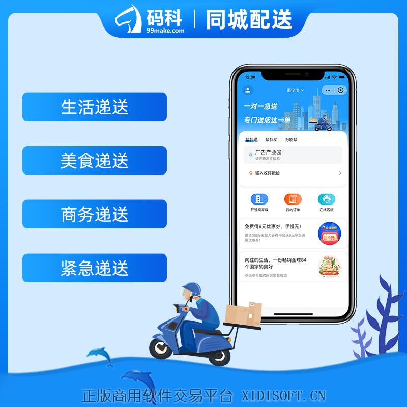 XIDISOFT | 码科同城跑腿校园跑腿乡镇跑腿配送帮送帮取万能帮