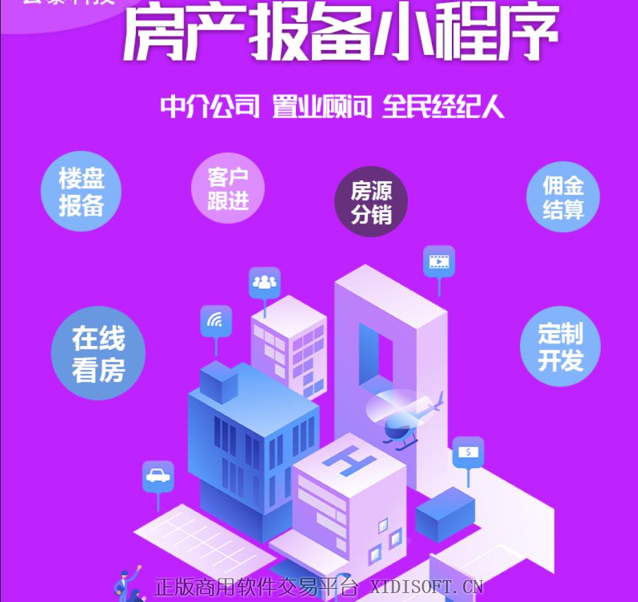 XIDISOFT | 房产管理微信小程序定制房源报备系统源码制作职业顾问楼盘分销
