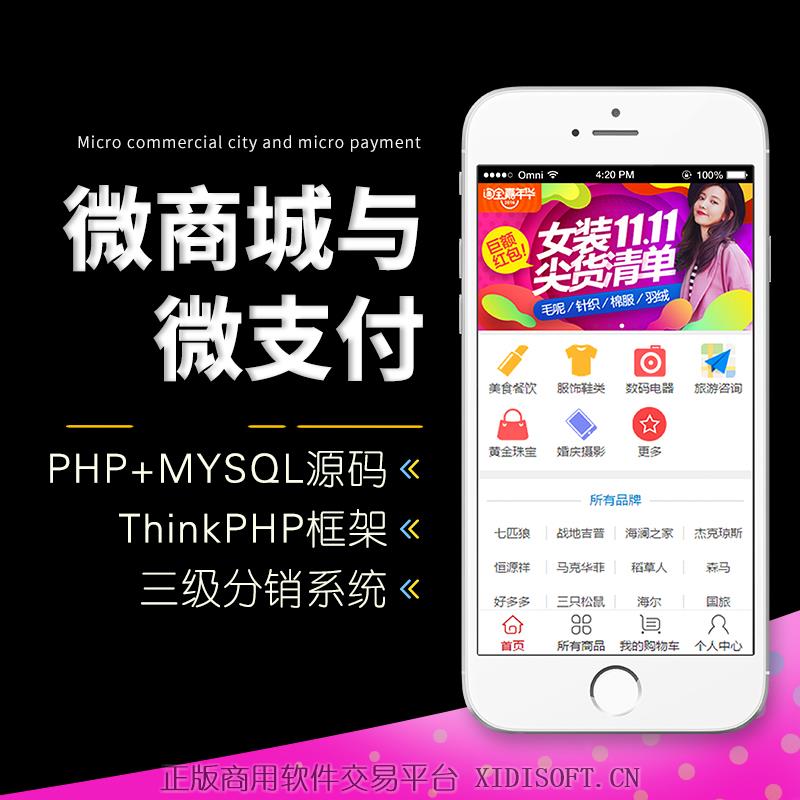 XIDISOFT | 03 ThinkPHP|TP框架微商城微支付三级分销系统|可二开