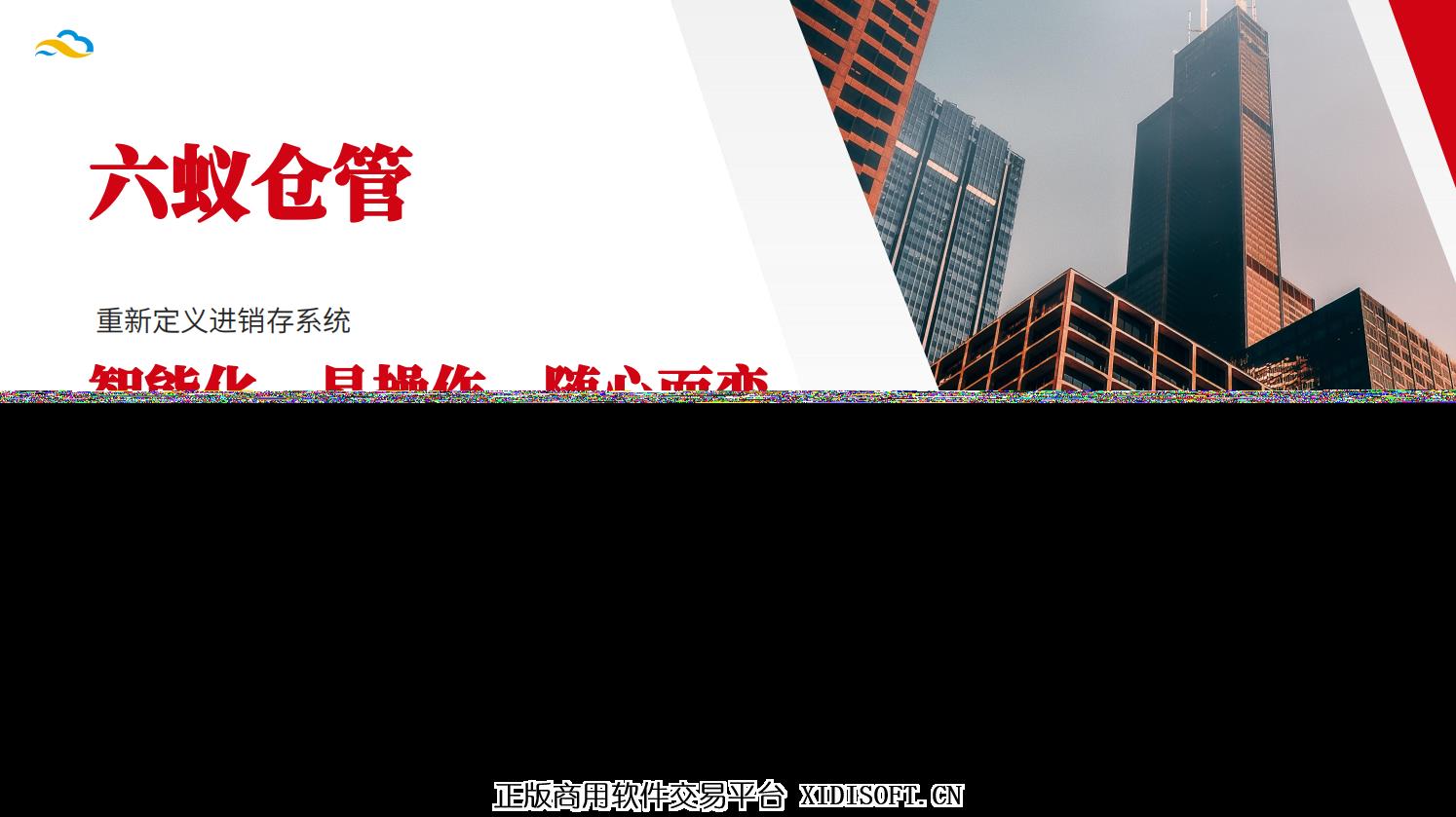 XIDISOFT | 六蚁仓管—关注你的每一件商品