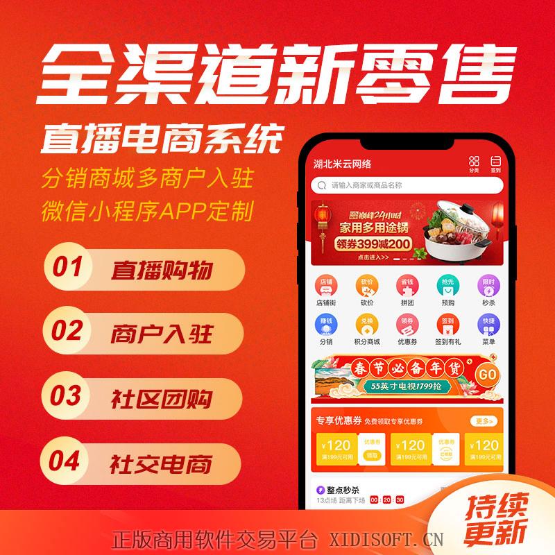 XIDISOFT | 新零售电商小程序/公众号/H5