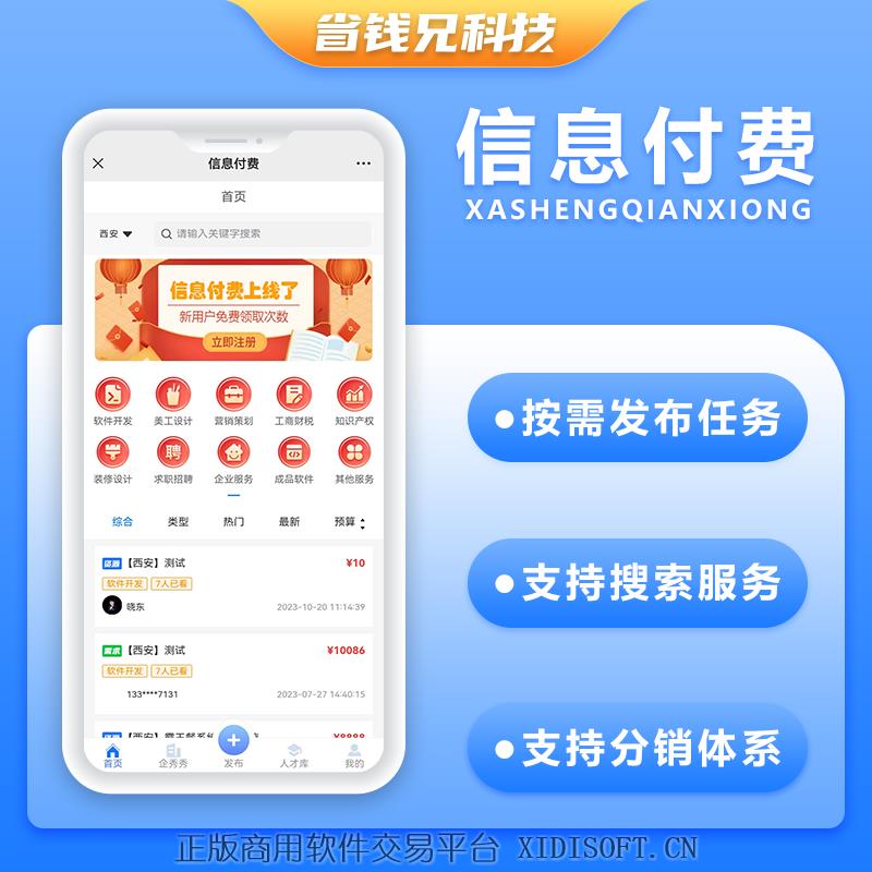 XIDISOFT | 省钱兄信息付费系统小程序微信公众号资源信息付费源码