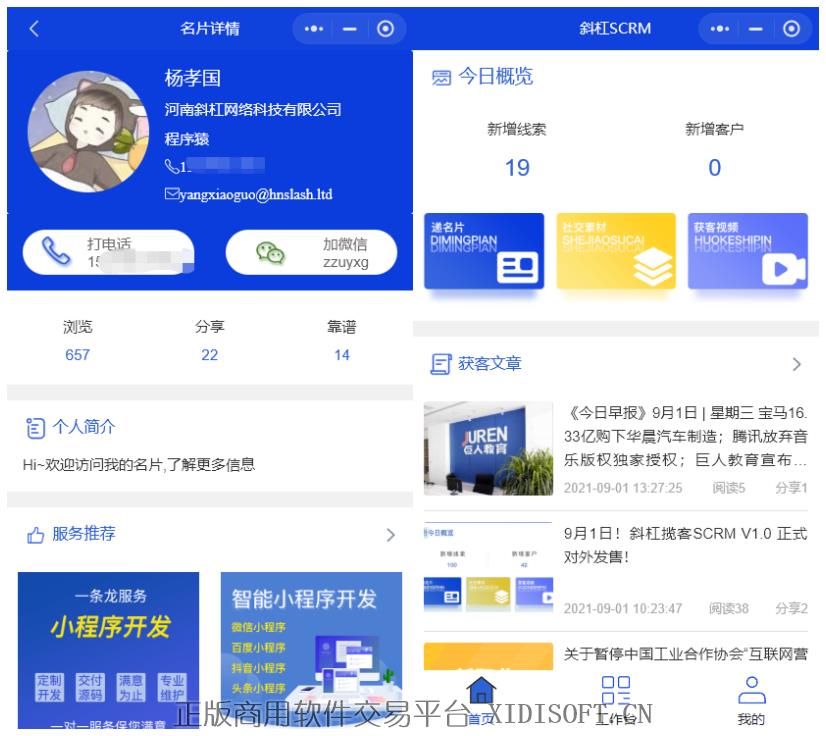 XIDISOFT | 揽客SCRM-小程序