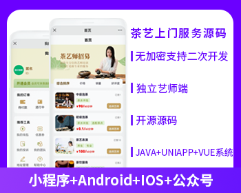 XIDISOFT | XIDISOFT茶艺师上门服务师傅小程序APP源码(APP+小程序+公众号+H5)
