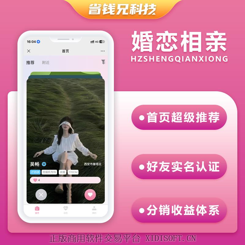 XIDISOFT | 省钱兄JAVA婚恋相亲红娘牵线系统源码支持微信小程序+微信公众号+H5+APP