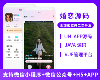 XIDISOFT | XIDISOFTJAVA婚恋交友相亲红娘牵线系统源码支持微信小程序+微信公众号+H5+APP