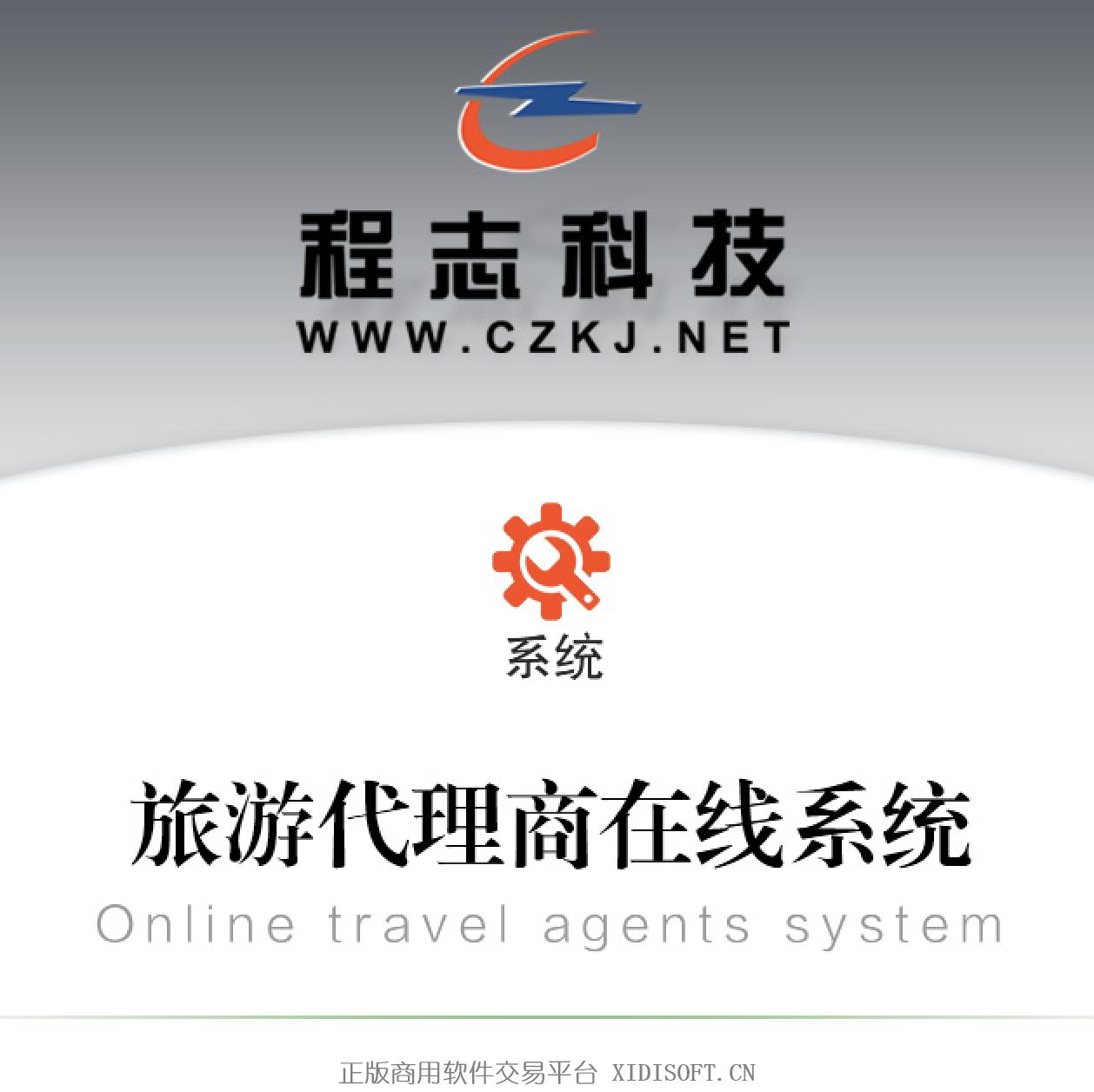 XIDISOFT | 12 旅游代理商在线系统