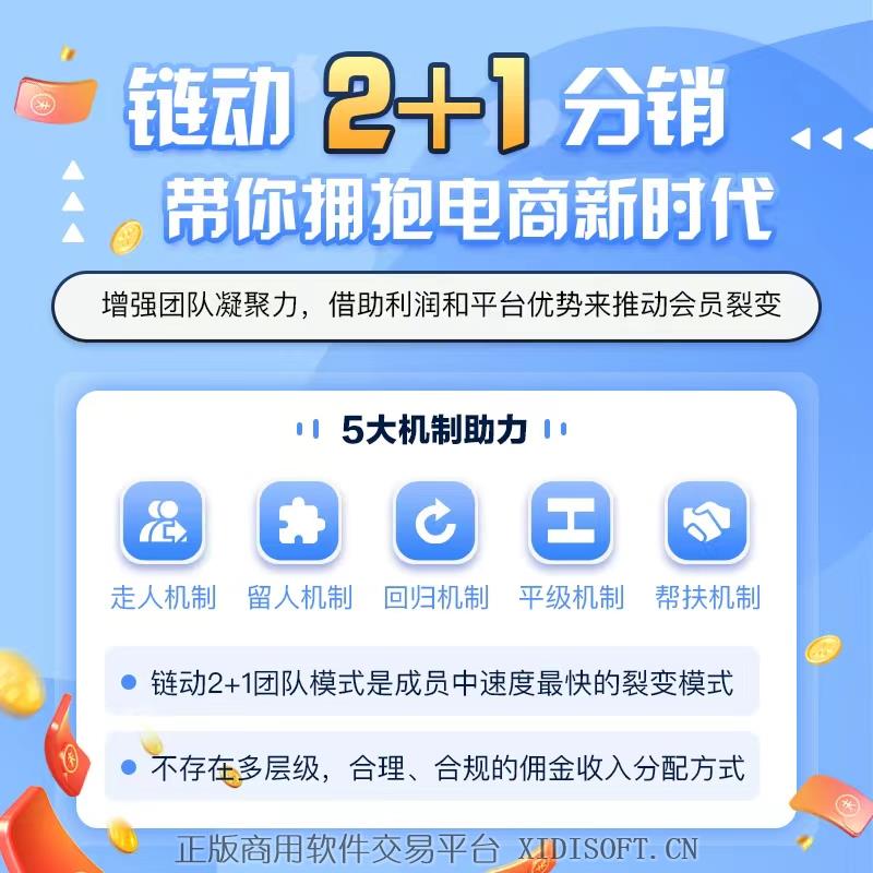 XIDISOFT | <span>官方推荐</span>开源最新版链动2+1分销模式带你拥抱电商新时代