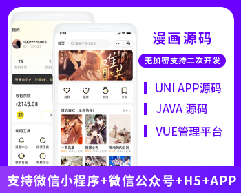 XIDISOFT | XIDISOFTJAVA漫画系统微信小程序+H5+微信公众号+APP 源码