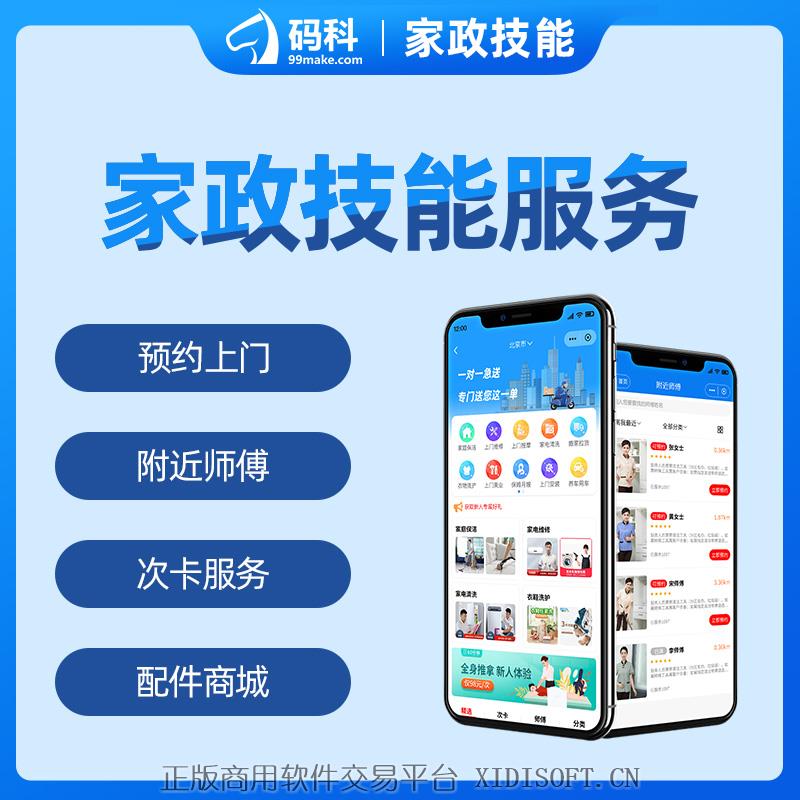 XIDISOFT | 码科家政系统上门按摩上门服务