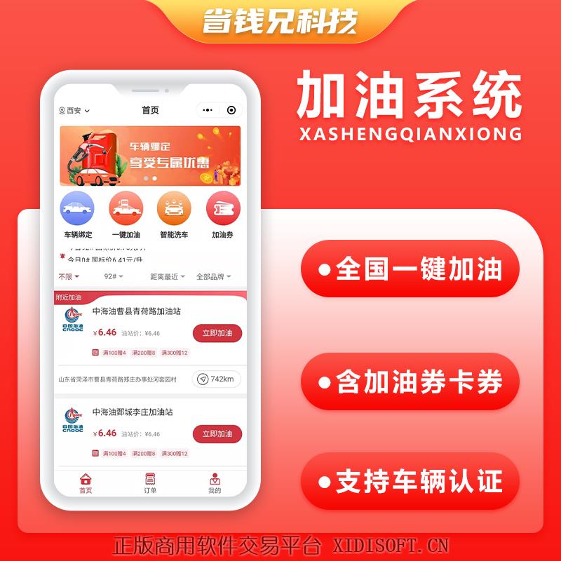 XIDISOFT | 省钱兄加油小程序加油系统加油APP油卡支持二开接定制