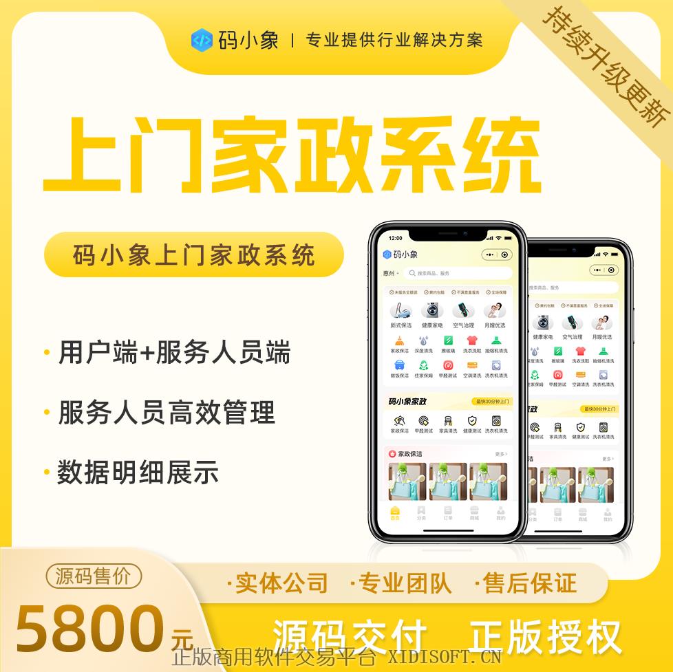 XIDISOFT | <span>官方推荐</span>家政系统标准版源码，支持自营入驻两种运营模式+抢单派单模式结合。产品级开发，开发者文档齐全，便于二开