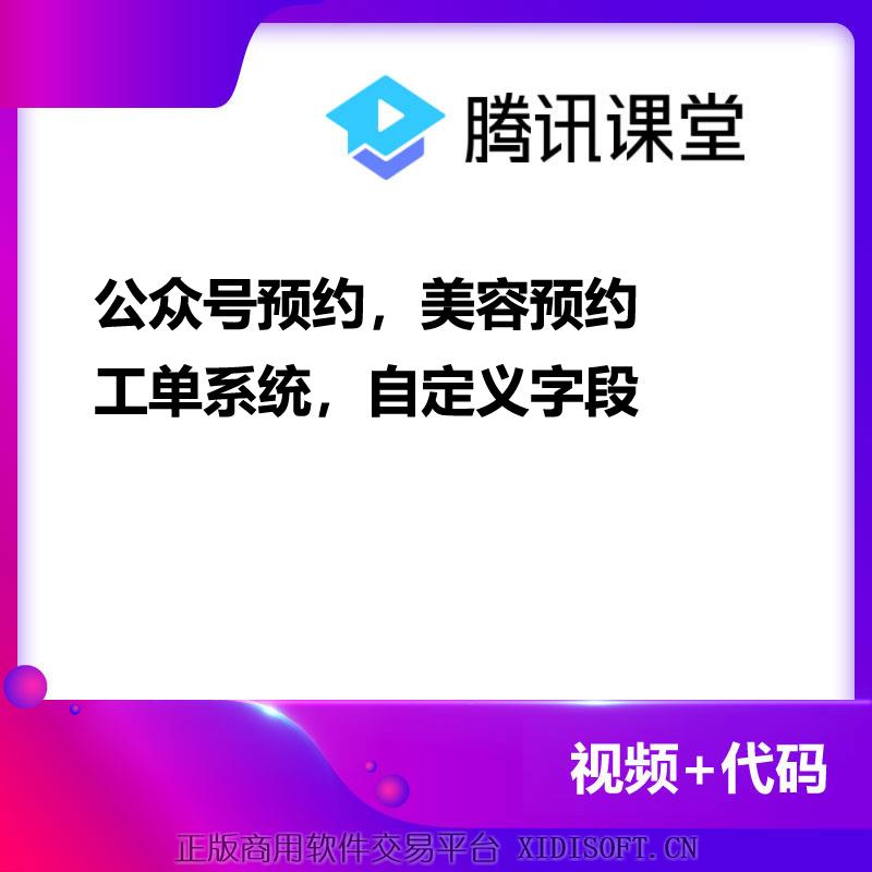 XIDISOFT | 预约功能，美容预约，工单功能，自定义字段