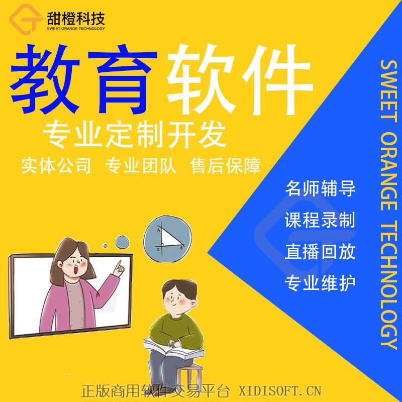 XIDISOFT | 在线教育软件知识付费网课直播分销录制培训视频app系统开发定制