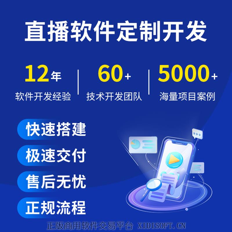 XIDISOFT | 直播系统直播软件定制短视频短剧软件知识付费软件商城定制开发
