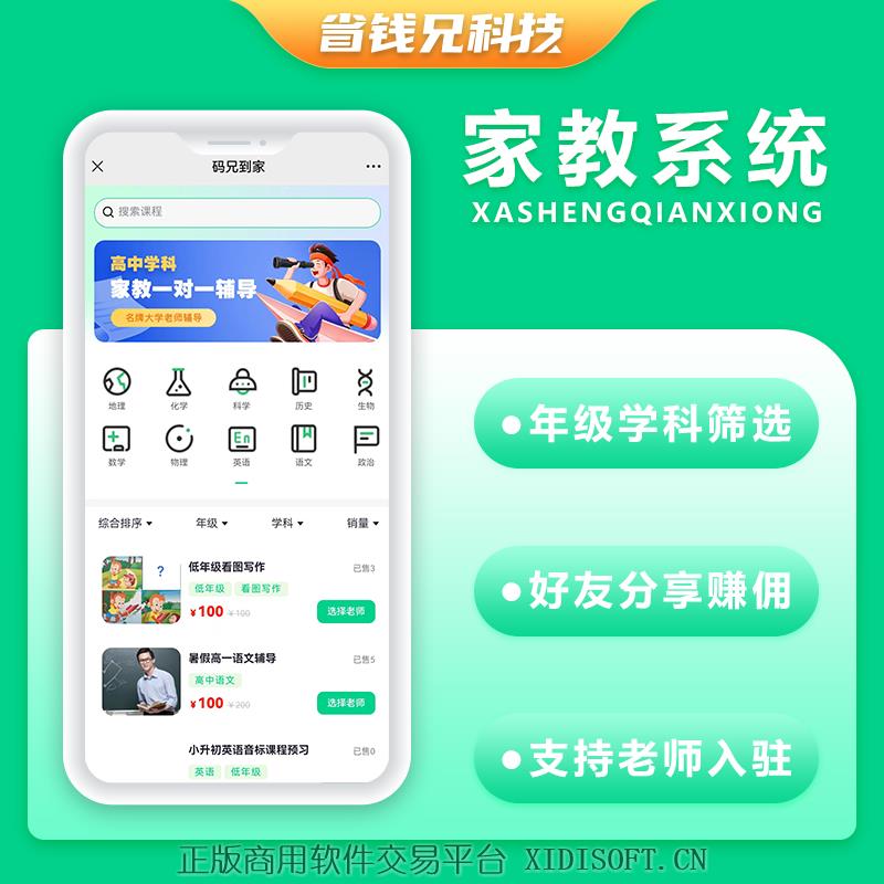 XIDISOFT | 省钱兄上门家教系统微信小程序APP公众号h5源码