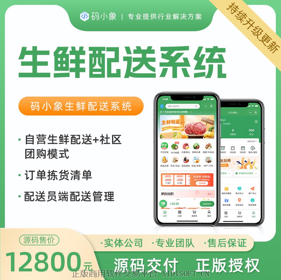 XIDISOFT | 生鲜配送系统源码，支持自营生鲜配送+社区团购团长管理模式，产品级开发，开发者文档齐全，便于二开