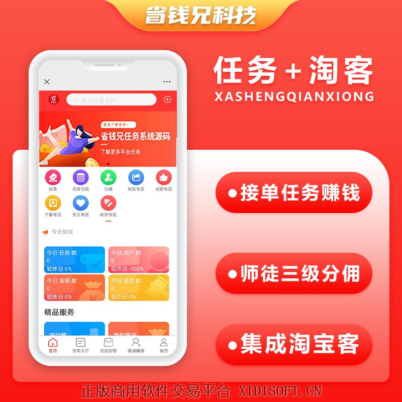 XIDISOFT | 省钱兄任务悬赏源码+接单系统+淘客