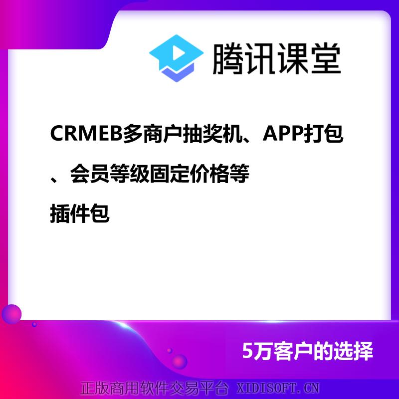 XIDISOFT | CRMEB多商户精选插件合集包
