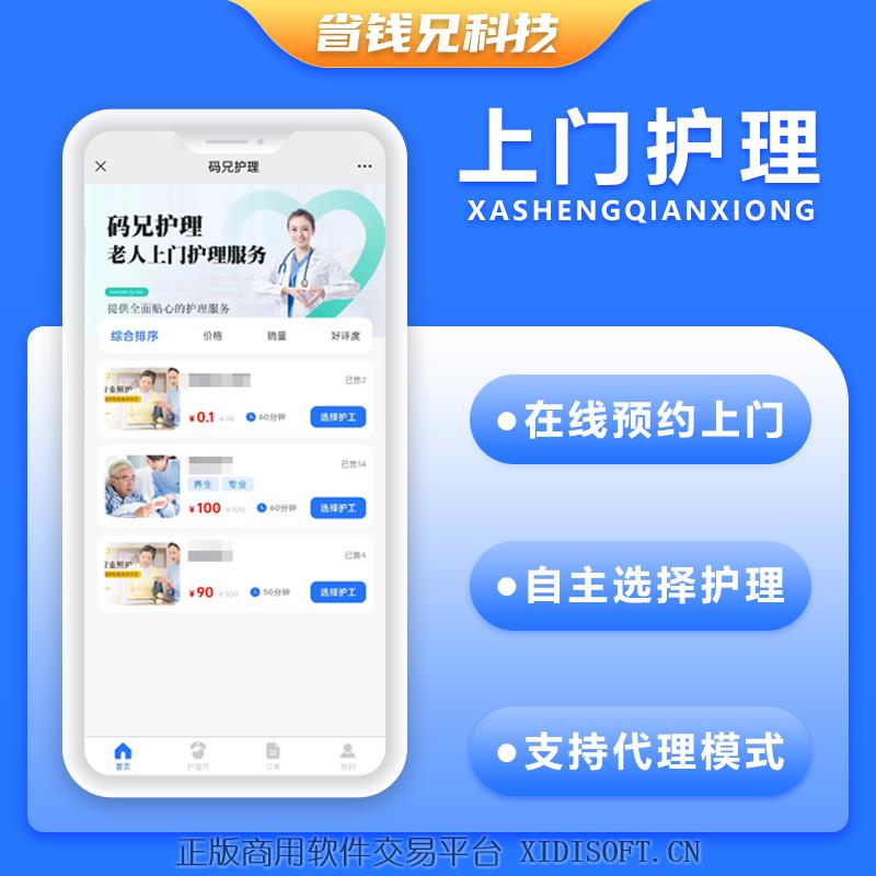 XIDISOFT | 省钱兄上门老人护理老人上门服务类型系统小程序APP源码