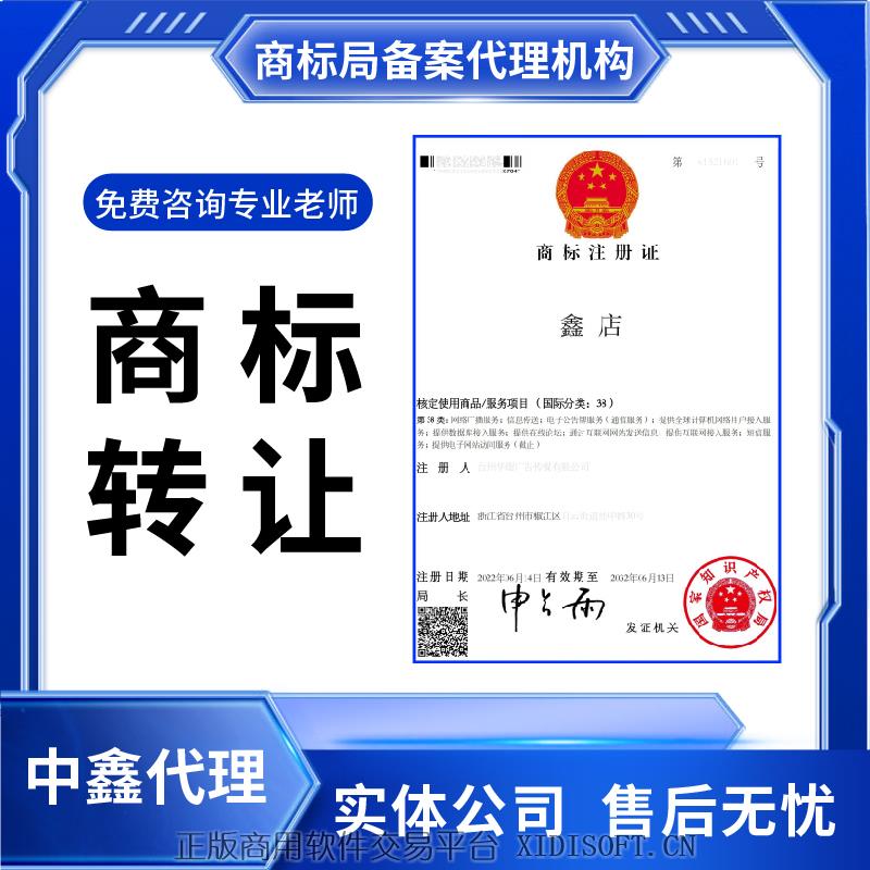 XIDISOFT | 商标转让商标买卖交易品牌过户