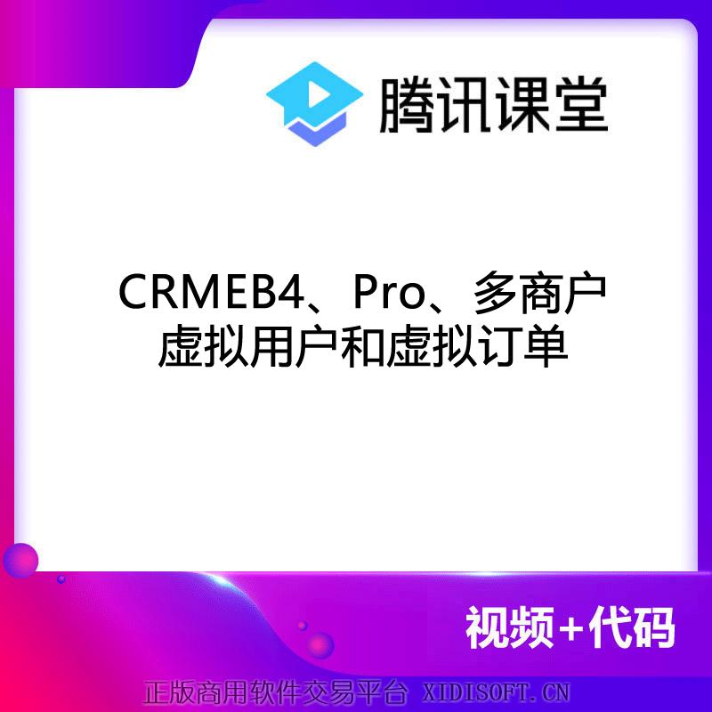 XIDISOFT | CRMEB4、Pro、多商户虚拟用户和虚拟订单