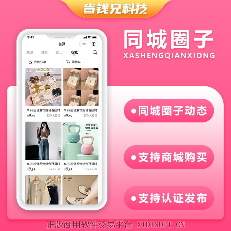 XIDISOFT | 省钱兄JAVA同城圈子达人交友系统源码支持微信小程序+微信公众号+H5+APP