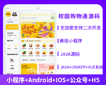 XIDISOFT | XIDISOFT校园通购物商城APP小程序公众号源码(APP+小程序+公众号+H5)