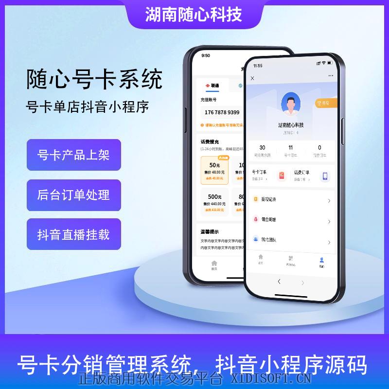 XIDISOFT | 号卡分销管理系统源码四网正规手机流量卡推广系统单店版源码