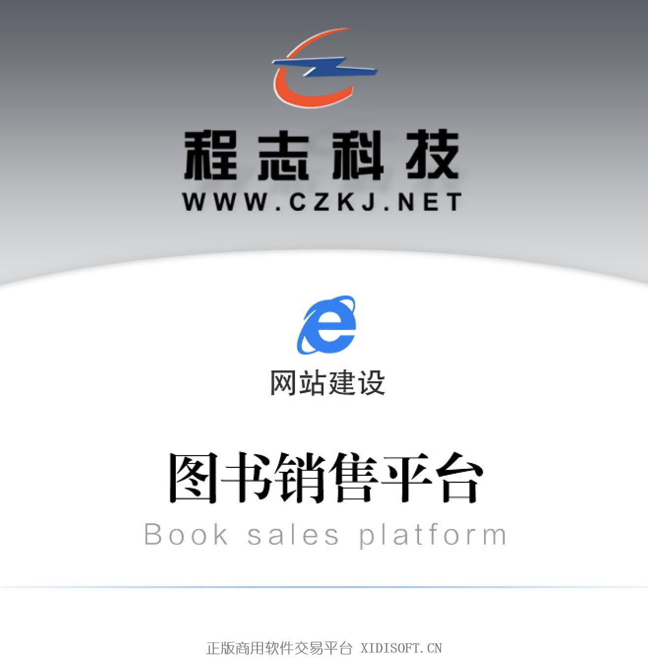 XIDISOFT | 04 图书销售平台|可二开