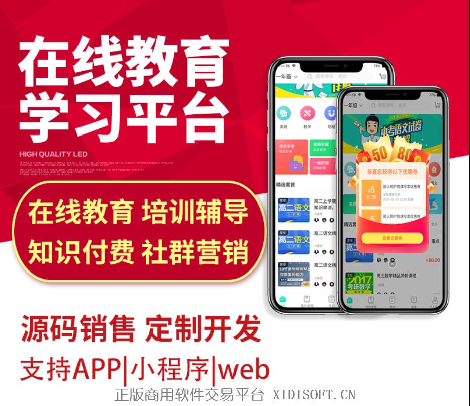 XIDISOFT | 原生app教育小程序教育平台源码培训机构视频教学直播系统开发
